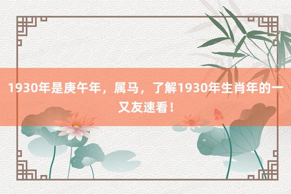 1930年是庚午年，属马，了解1930年生肖年的一又友速看！