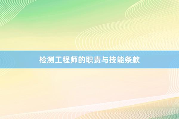 检测工程师的职责与技能条款